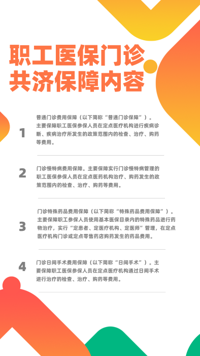 職工醫(yī)保門診共濟保障包括內(nèi)容