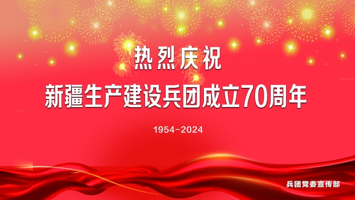 1.熱烈慶祝新疆生產(chǎn)建設(shè)兵團(tuán)成立70周年